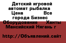 Детский игровой автомат рыбалка  › Цена ­ 54 900 - Все города Бизнес » Оборудование   . Ханты-Мансийский,Нягань г.